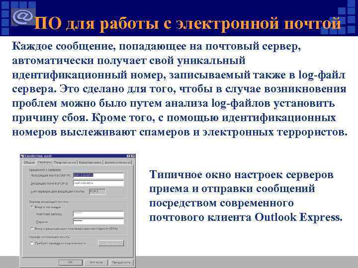 ПО для работы с электронной почтой Каждое сообщение, попадающее на почтовый сервер, автоматически получает