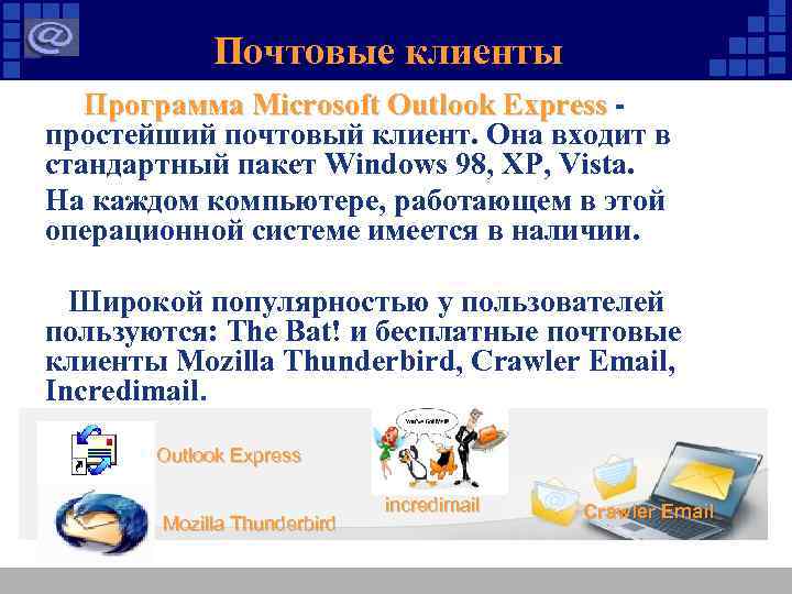 Почтовые клиенты Программа Microsoft Outlook Express - простейший почтовый клиент. Она входит в стандартный