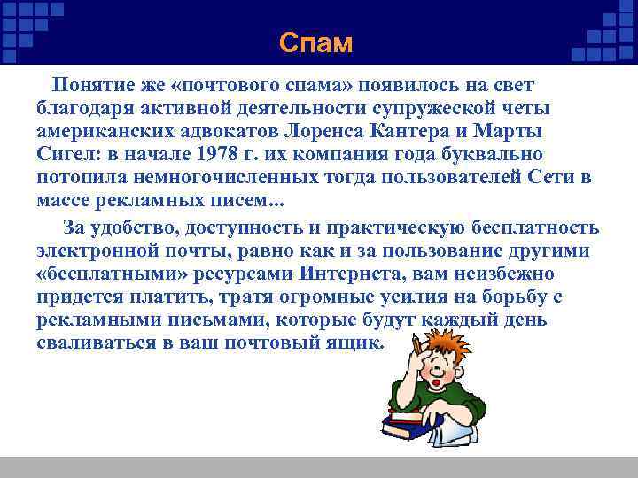 Спам Понятие же «почтового спама» появилось на свет благодаря активной деятельности супружеской четы американских