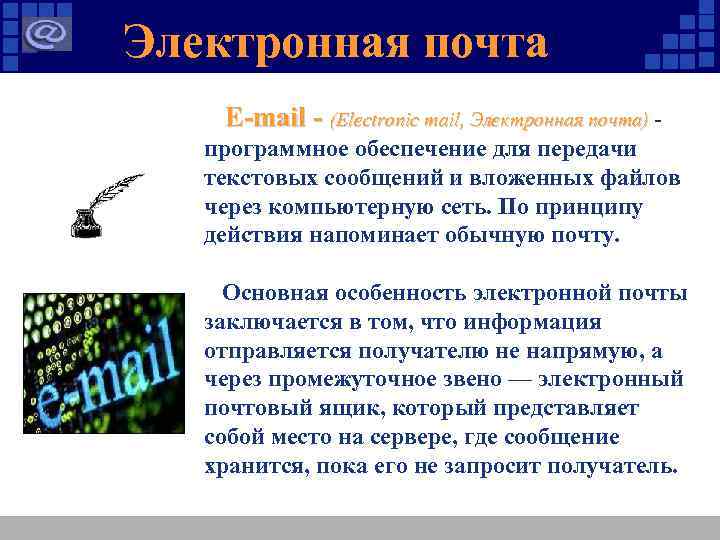 Электронная почта E-mail - (Electronic mail, Электронная почта) - программное обеспечение для передачи текстовых