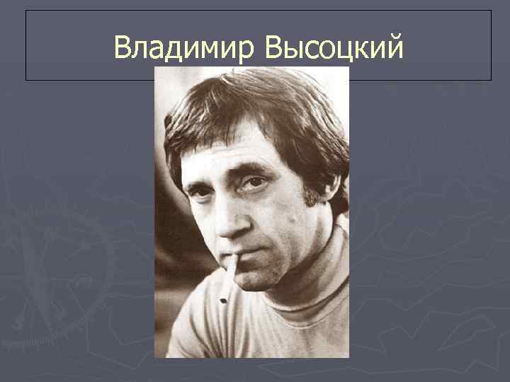 Владимир Высоцкий 
