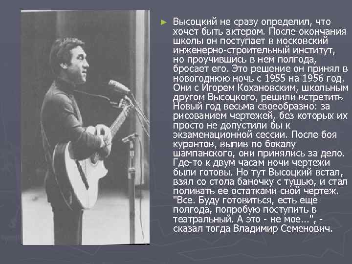 ► Высоцкий не сразу определил, что хочет быть актером. После окончания школы он поступает