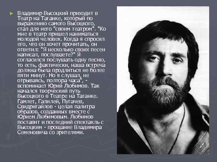 ► Владимир Высоцкий приходит в Театр на Таганке, который по выражению самого Высоцкого, стал