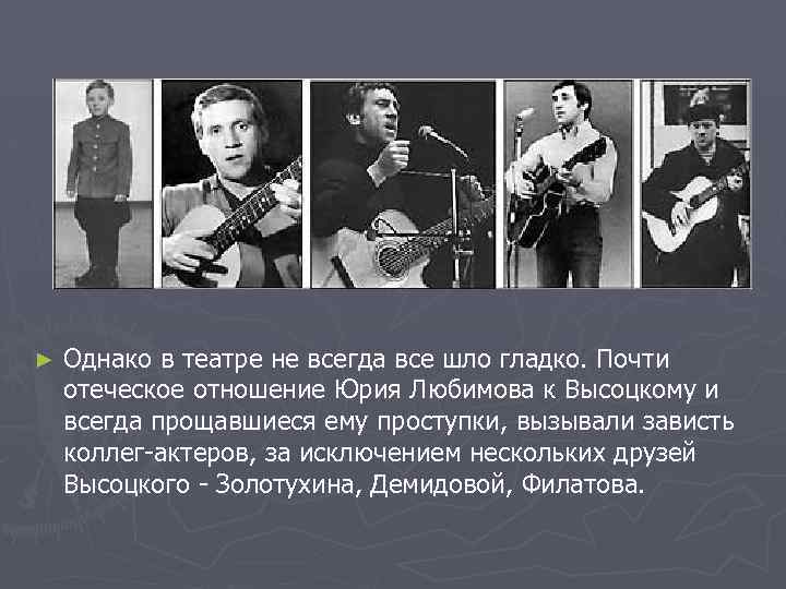 ► Однако в театре не всегда все шло гладко. Почти отеческое отношение Юрия Любимова