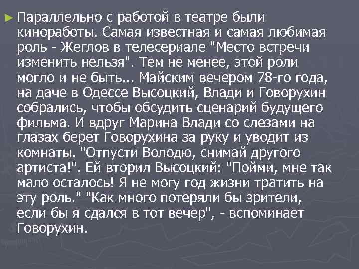 ► Параллельно с работой в театре были киноработы. Самая известная и самая любимая роль