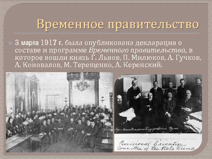 Временное правительство являлось. Февральская революция 1917 временное правительство. Временное правительство декларация 3 марта 1917. Первый состав временного правительства после Февральской революции. Состав временного правительства Февральской революции 1917.