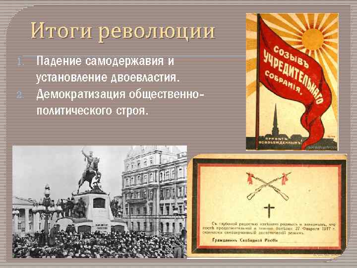 История итоги революции