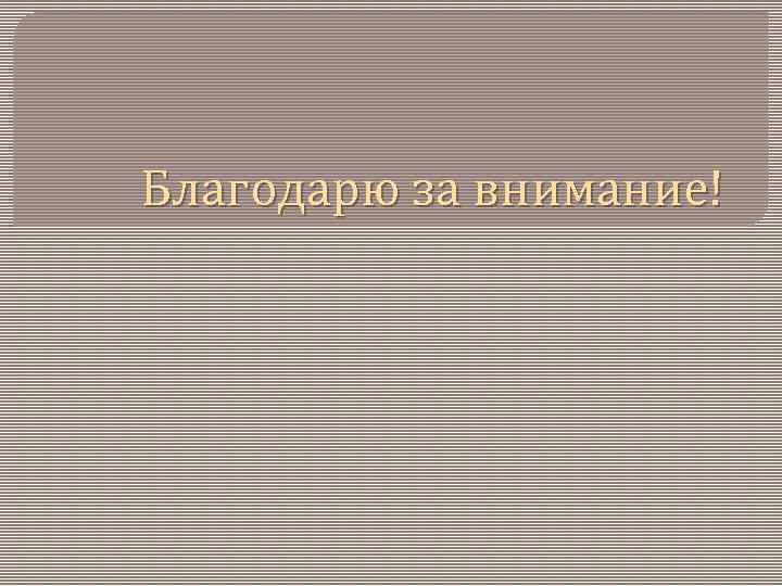 Благодарю за внимание! 