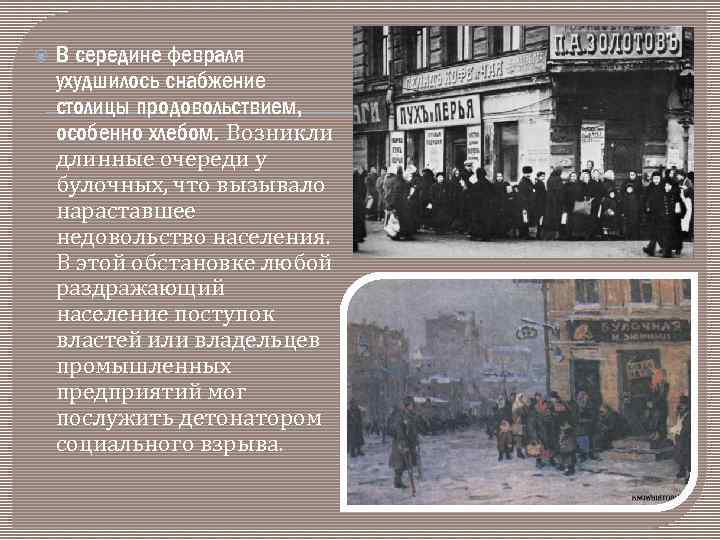  В середине февраля ухудшилось снабжение столицы продовольствием, особенно хлебом. Возникли длинные очереди у