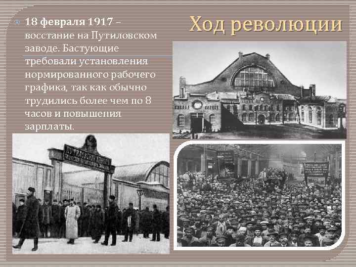 Какую продукцию выпускал крупный путиловский завод. Февральская революция Путиловский завод. Февральская революция 1917 Путиловский завод. Путиловский завод 18 февраля 1917. Путиловский завод февраль 1917.