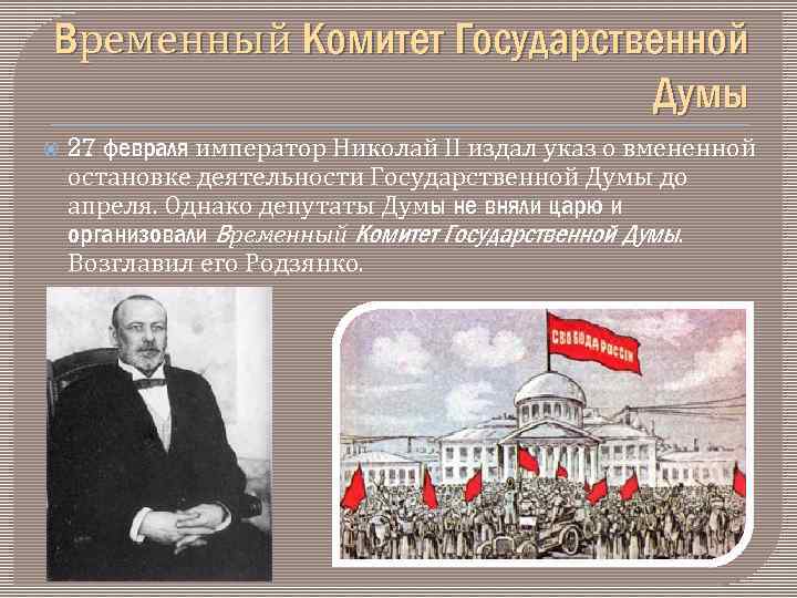 Писатели 1917 года. Председатель временного комитета государственной Думы в феврале 1917.