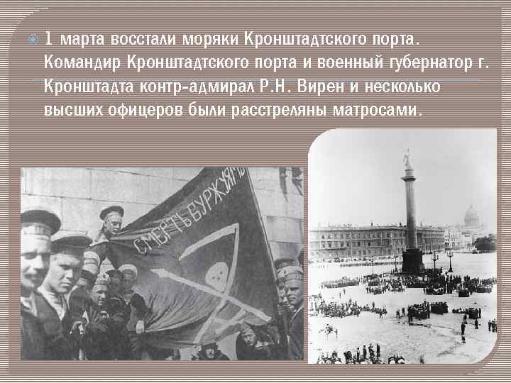  1 марта восстали моряки Кронштадтского порта. Командир Кронштадтского порта и военный губернатор г.