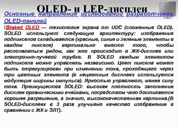 OLED- и LEP-дисплеи Основные направления исследований разработчиков OLED-панелей Ш Staked OLED — технология экрана