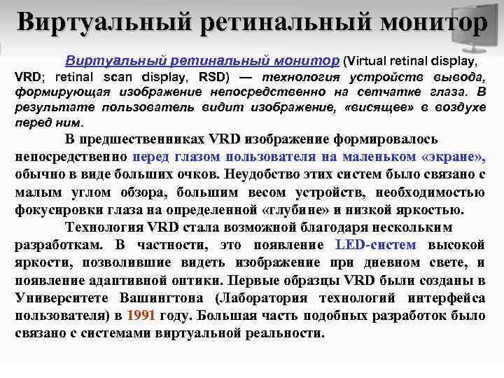 Виртуальный ретинальный монитор (Virtual retinal display, VRD; retinal scan display, RSD) — технология устройств