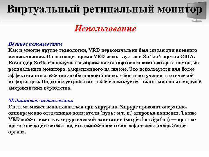 Виртуальный ретинальный монитор Использование Военное использование Как и многие другие технологии, VRD первоначально был