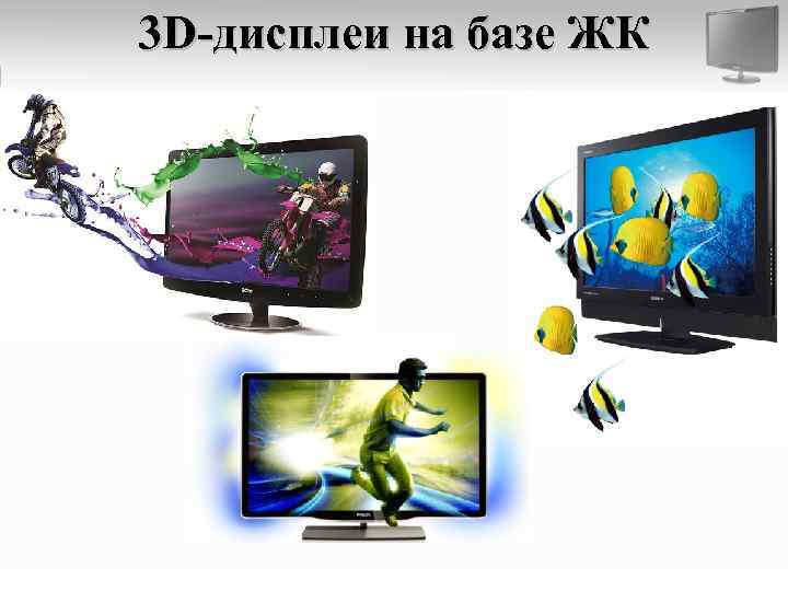 3 D-дисплеи на базе ЖК 