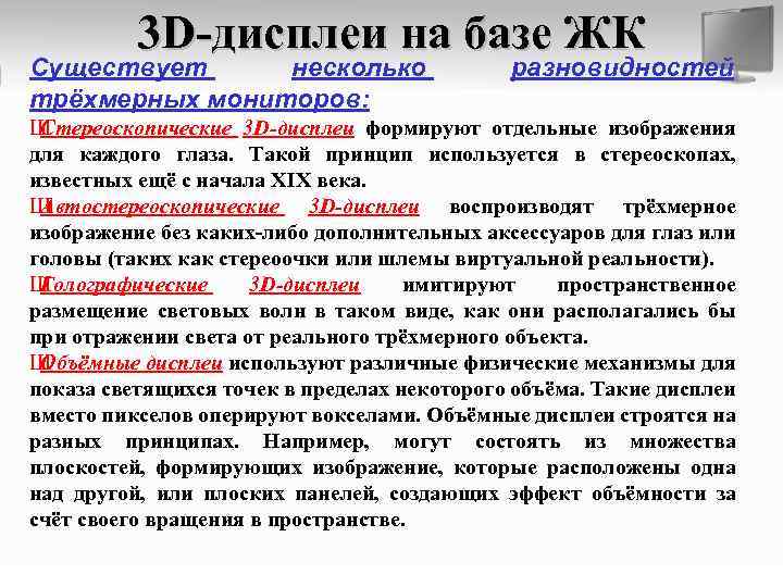 3 D-дисплеи на базе ЖК Существует несколько трёхмерных мониторов: разновидностей Ш Стереоскопические 3 D-дисплеи