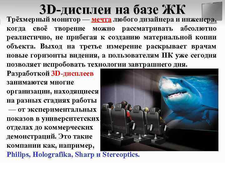 3 D-дисплеи на базе ЖК Трёхмерный монитор — мечта любого дизайнера и инженера, когда
