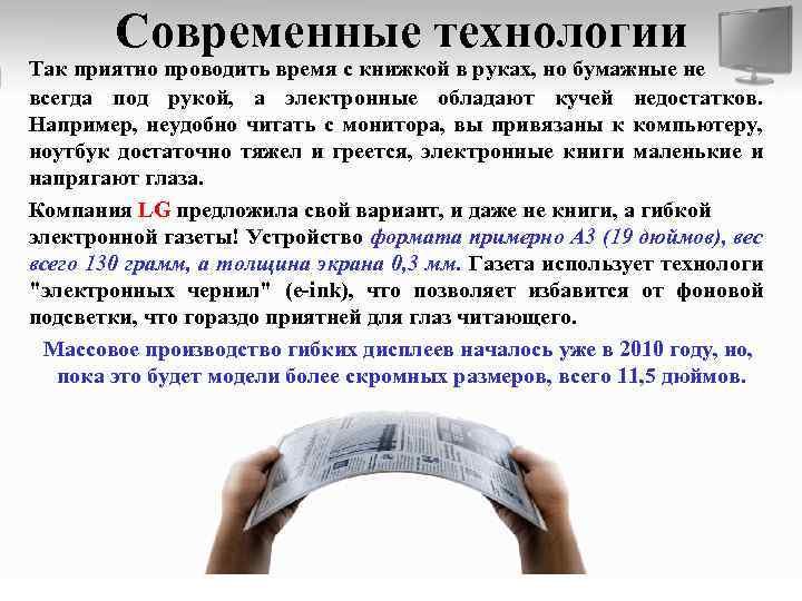 Современные технологии Так приятно проводить время с книжкой в руках, но бумажные не всегда