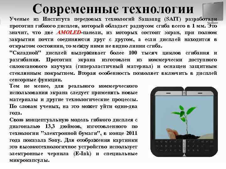 Современные технологии Ученые из Института передовых технологий Samsung (SAIT) разработали прототип гибкого дисплея, который