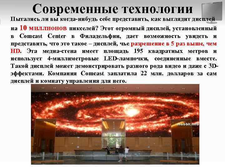 Современные технологии Пытались ли вы когда-нибудь себе представить, как выглядит дисплей на 10 миллионов