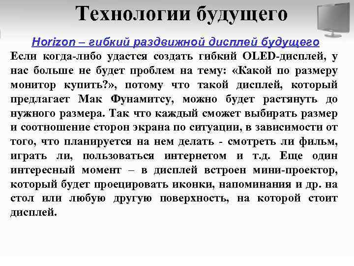 Технологии будущего Horizon – гибкий раздвижной дисплей будущего Если когда-либо удастся создать гибкий OLED-дисплей,