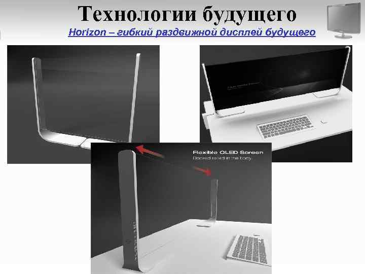 Технологии будущего Horizon – гибкий раздвижной дисплей будущего 