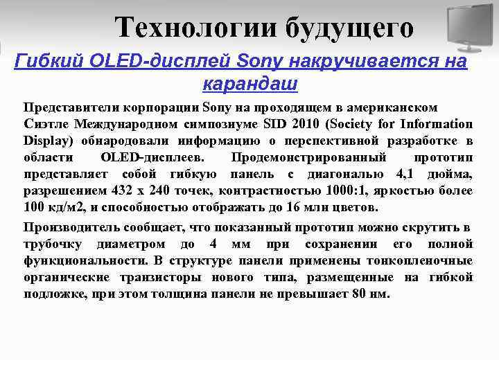 Технологии будущего Гибкий OLED-дисплей Sony накручивается на карандаш Представители корпорации Sony на проходящем в