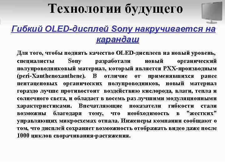 Технологии будущего Гибкий OLED-дисплей Sony накручивается на карандаш Для того, чтобы поднять качество OLED-дисплеев