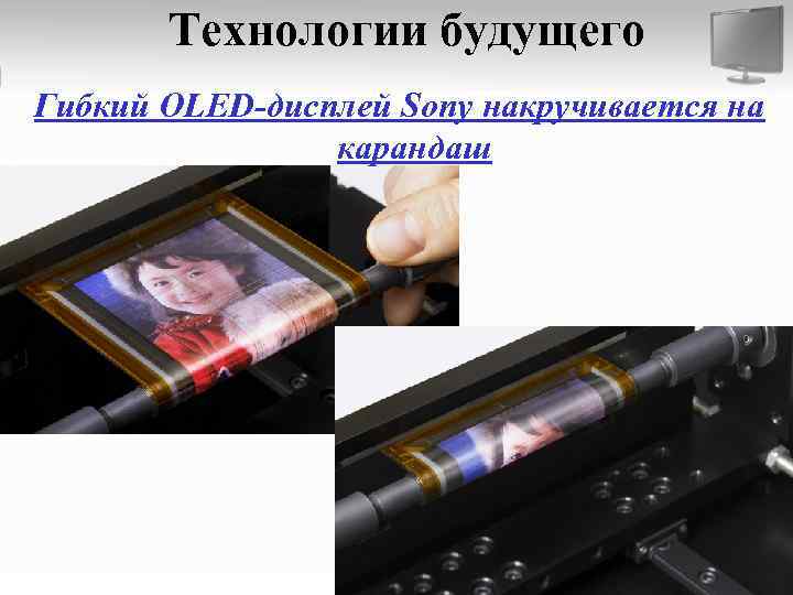 Технологии будущего Гибкий OLED-дисплей Sony накручивается на карандаш 
