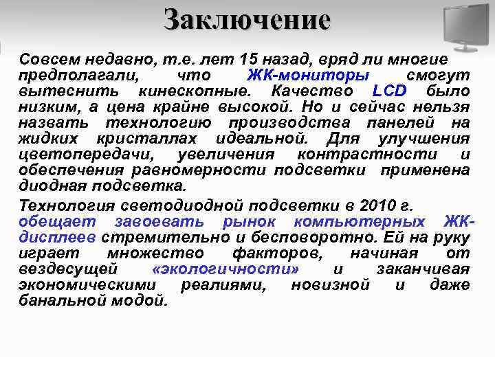Заключение Совсем недавно, т. е. лет 15 назад, вряд ли многие предполагали, что ЖК-мониторы