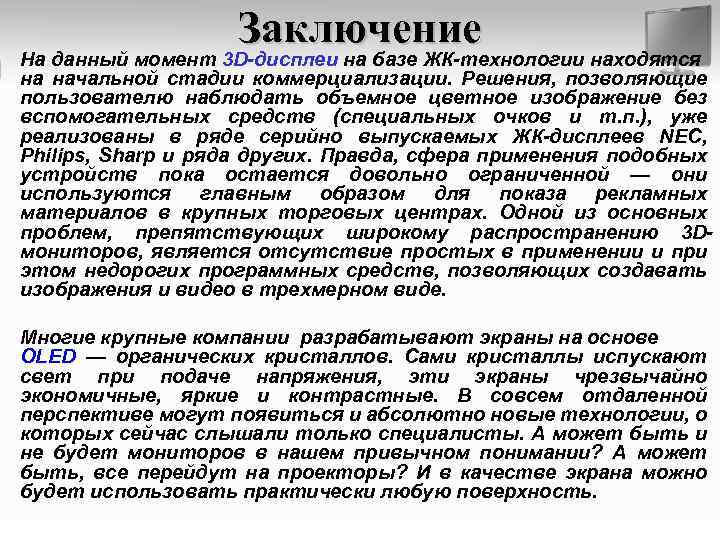 Заключение На данный момент 3 D-дисплеи на базе ЖК-технологии находятся на начальной стадии коммерциализации.