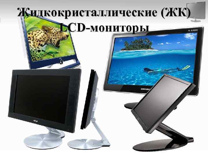 Жидкокристаллические (ЖК) LCD-мониторы 