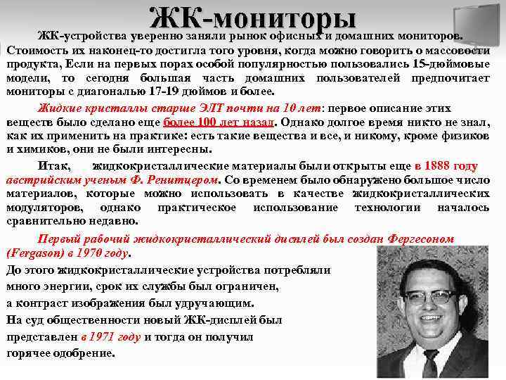 ЖК-мониторы ЖК-устройства уверенно заняли рынок офисных и домашних мониторов. Стоимость их наконец-то достигла того