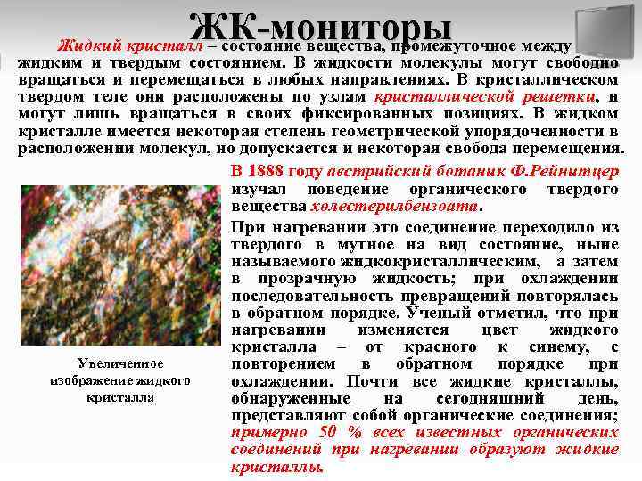 ЖК-мониторы Жидкий кристалл – состояние вещества, промежуточное между жидким и твердым состоянием. В жидкости