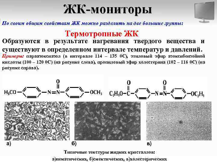 ЖК-мониторы По своим общим свойствам ЖК можно разделить на две большие группы: Термотропные ЖК
