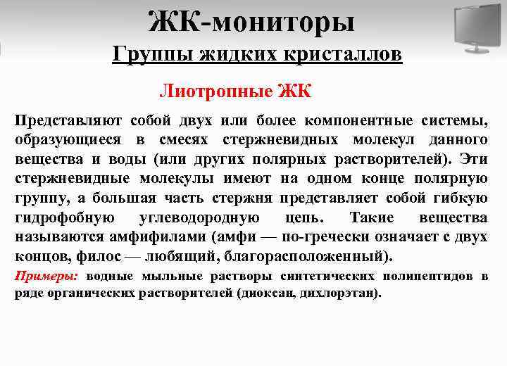 ЖК-мониторы Группы жидких кристаллов Лиотропные ЖК Представляют собой двух или более компонентные системы, образующиеся