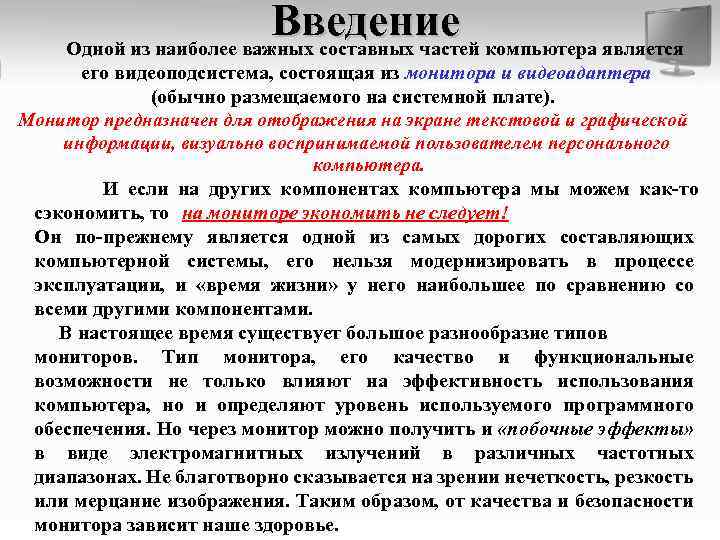 Введение Одной из наиболее важных составных частей компьютера является его видеоподсистема, состоящая из монитора