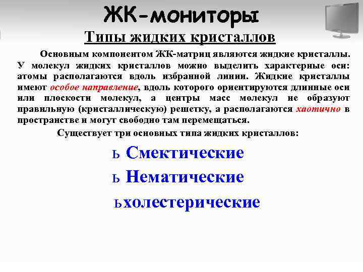ЖК-мониторы Типы жидких кристаллов Основным компонентом ЖК-матриц являются жидкие кристаллы. У молекул жидких кристаллов