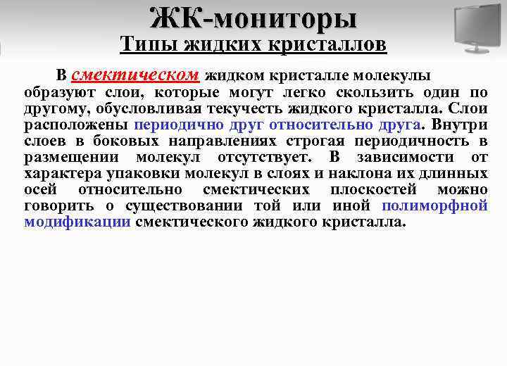 ЖК-мониторы Типы жидких кристаллов В смектическом жидком кристалле молекулы образуют слои, которые могут легко