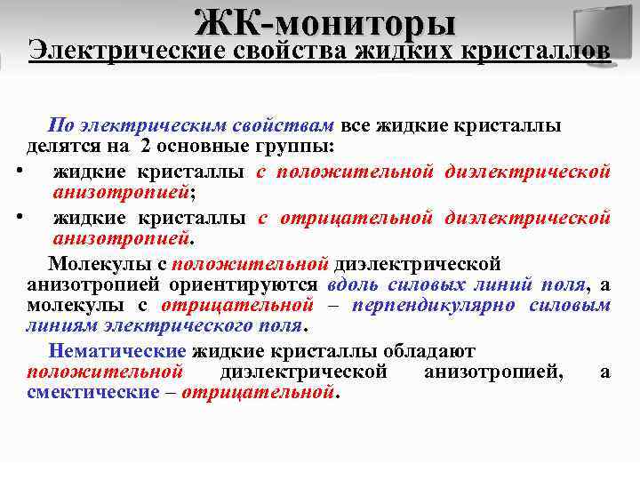 ЖК-мониторы Электрические свойства жидких кристаллов По электрическим свойствам все жидкие кристаллы делятся на 2