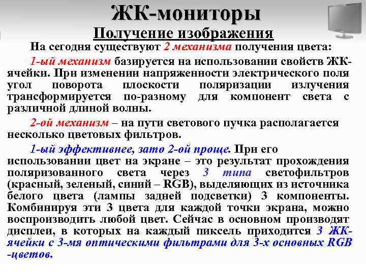 ЖК-мониторы Получение изображения На сегодня существуют 2 механизма получения цвета: 1 -ый механизм базируется