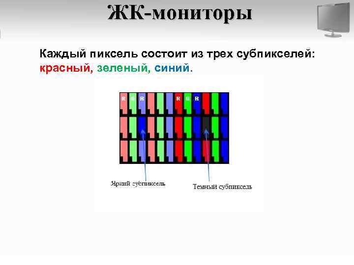 Устройства пиксель. Из чего состоит пиксель. Субпиксель. Экран состоит из пикселей.