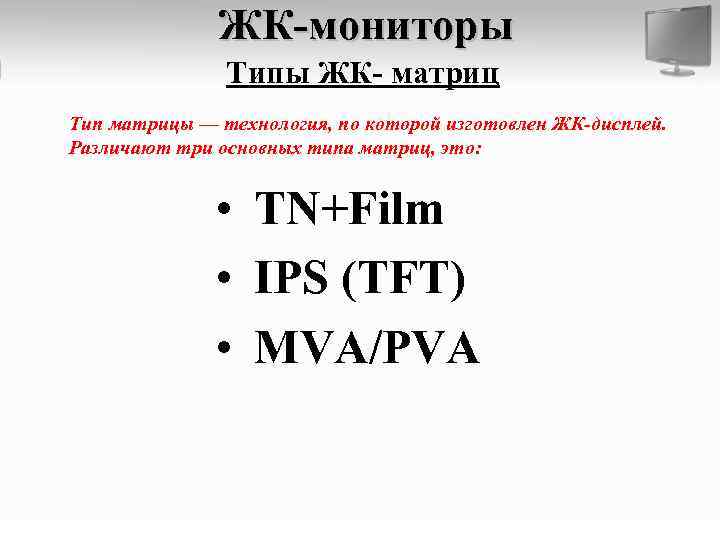 ЖК-мониторы Типы ЖК- матриц Тип матрицы — технология, по которой изготовлен ЖК-дисплей. Различают три