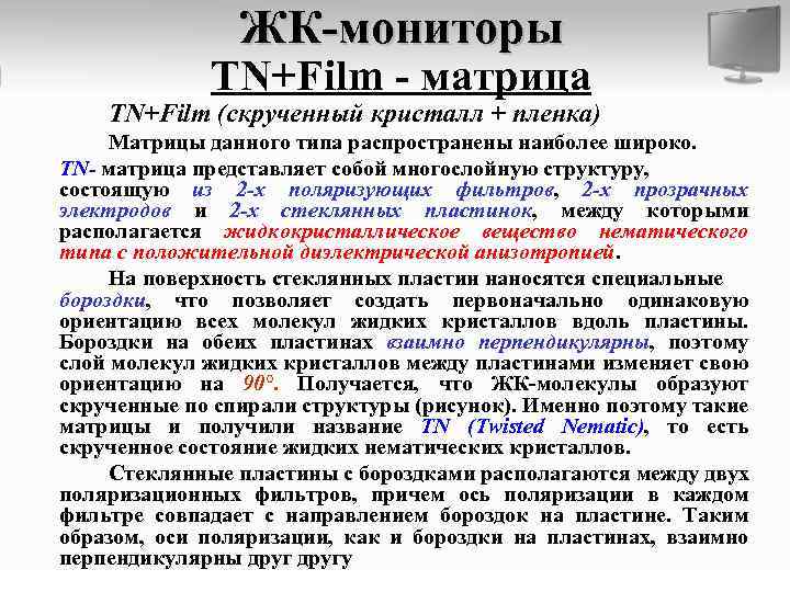 ЖК-мониторы TN+Film - матрица TN+Film (скрученный кристалл + пленка) Матрицы данного типа распространены наиболее