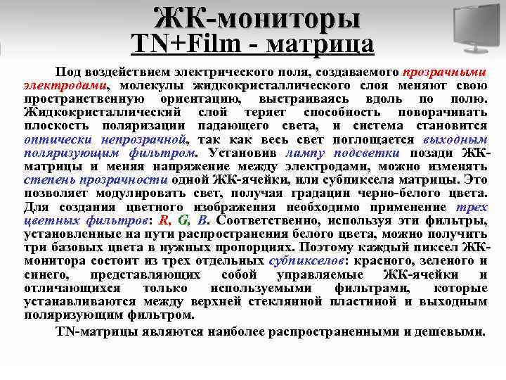 ЖК-мониторы TN+Film - матрица Под воздействием электрического поля, создаваемого прозрачными электродами, молекулы жидкокристаллического слоя