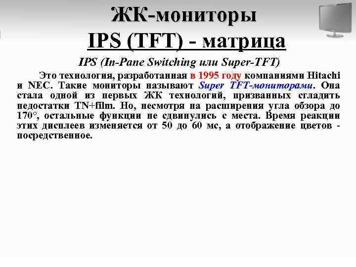 ЖК-мониторы IPS (TFT) - матрица IPS (In-Pane Switching или Super-TFT) Это технология, разработанная в