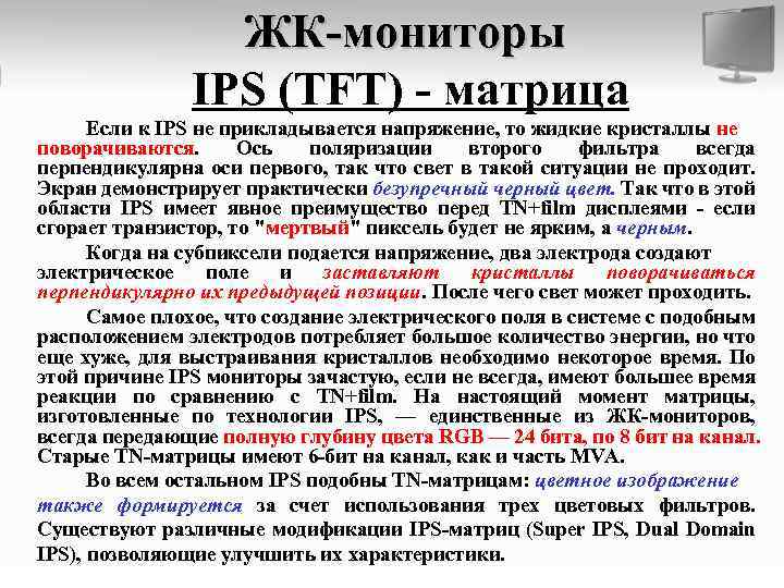 ЖК-мониторы IPS (TFT) - матрица Если к IPS не прикладывается напряжение, то жидкие кристаллы