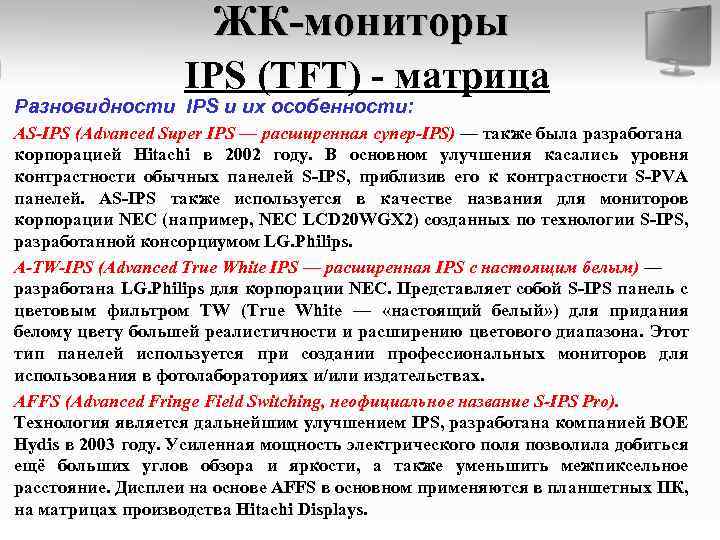 ЖК-мониторы IPS (TFT) - матрица Разновидности IPS и их особенности: AS-IPS (Advanced Super IPS