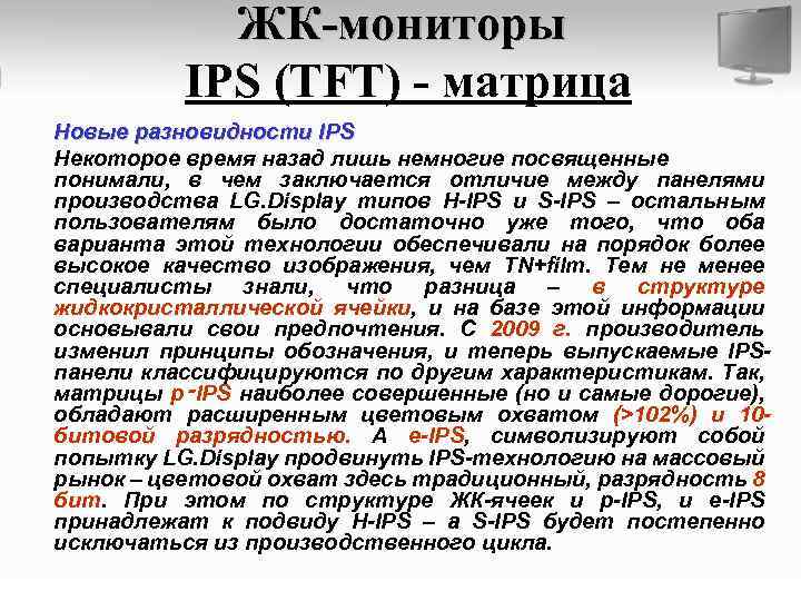 ЖК-мониторы IPS (TFT) - матрица Новые разновидности IPS Некоторое время назад лишь немногие посвященные